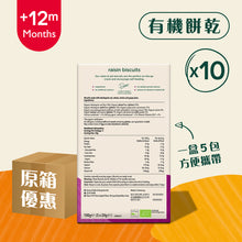 將圖片載入圖庫檢視器 有機葡萄乾餅乾 (5 x 20g) 原箱10 盒裝