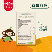 將圖片載入圖庫檢視器 有機香蕉餅乾 (5 x 20g)
