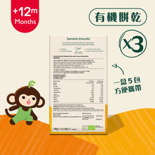 將圖片載入圖庫檢視器 有機香蕉餅乾 (5 x 20g) 3 盒裝

