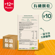 將圖片載入圖庫檢視器 有機香蕉餅乾 (5 x 20g) 原箱10 盒裝
